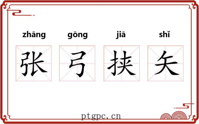 张弓挟矢 张弓挟矢