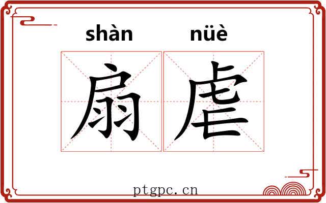 扇虐