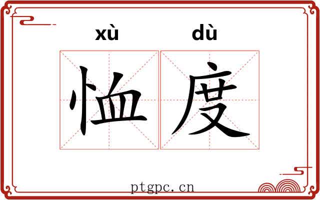 恤度