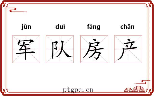 军队房产 军队房产