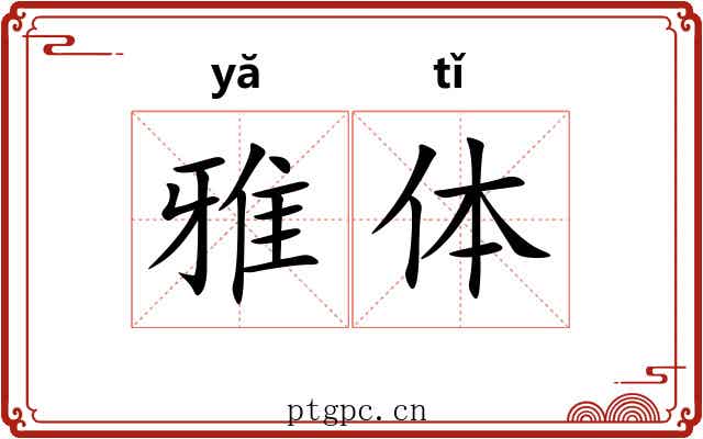 雅体