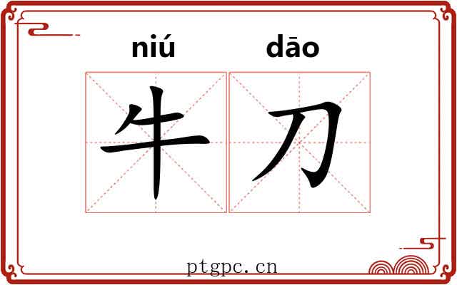 牛刀