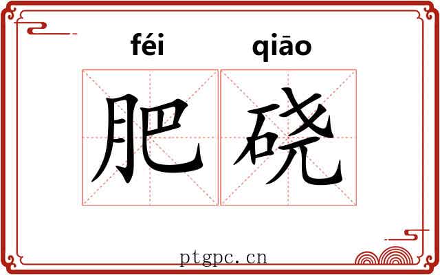 肥硗