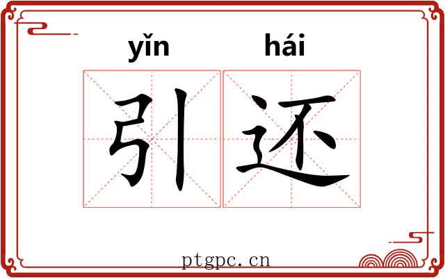 引还 引还