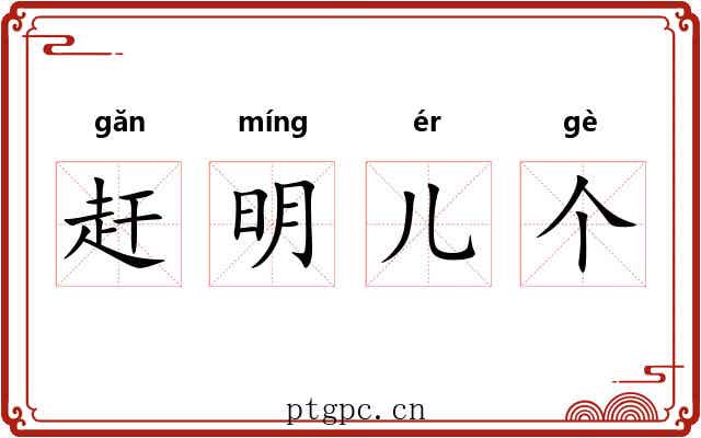 赶明儿个