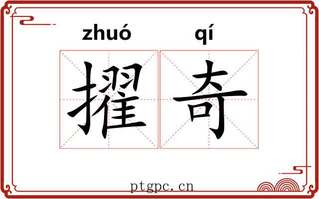 擢奇 擢奇