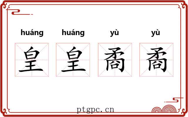 皇皇矞矞