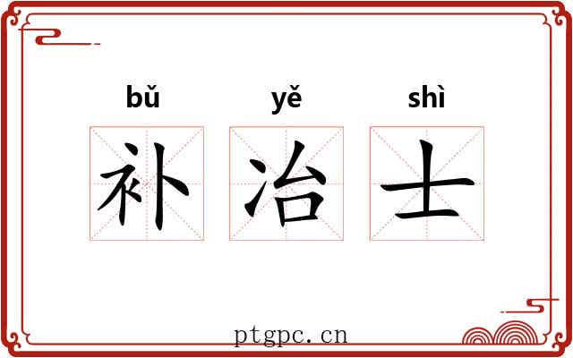 补冶士