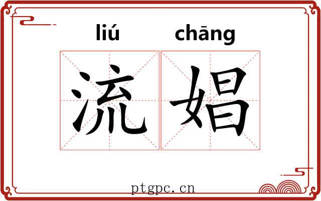 流娼 流娼
