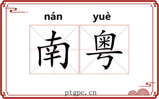 南粤
