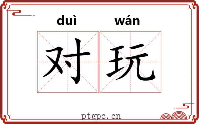 对玩 对玩