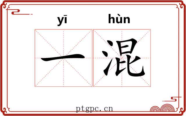 一混 一混