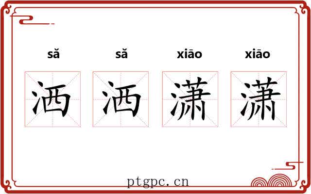 洒洒潇潇