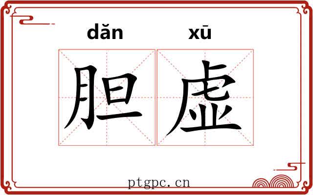 胆虚