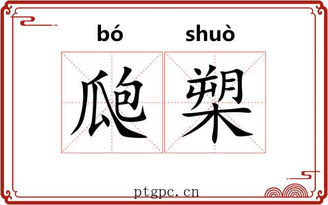瓟槊