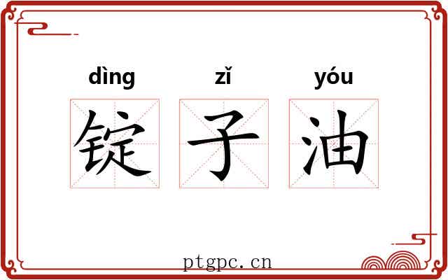 锭子油 锭子油