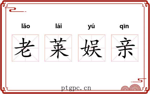 老莱娱亲 老莱娱亲