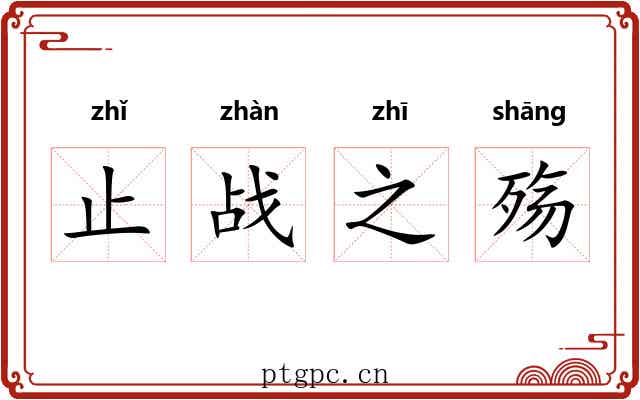 止战之殇 止战之殇