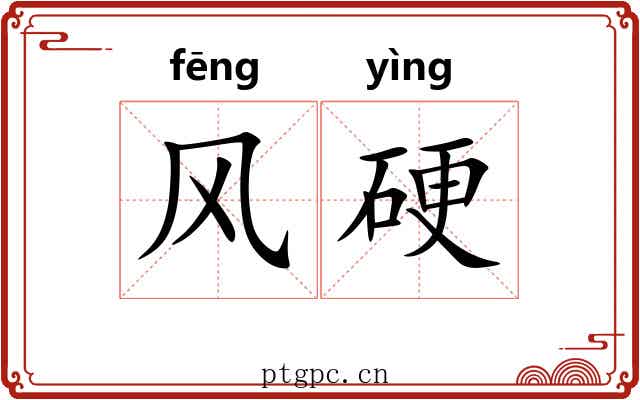 风硬