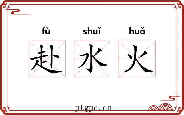 赴水火 赴水火