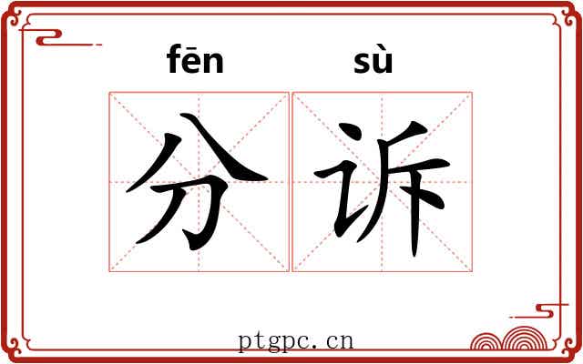 分诉 分诉