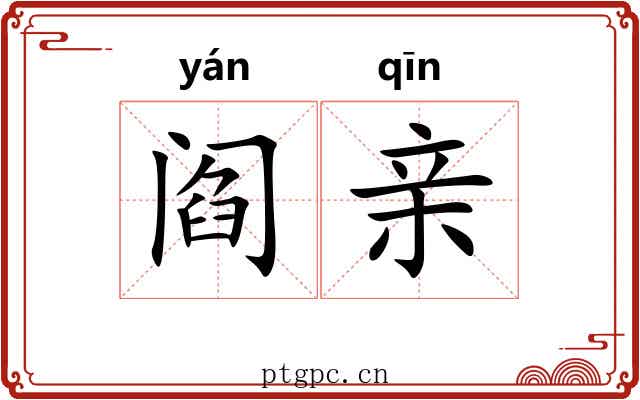 阎亲