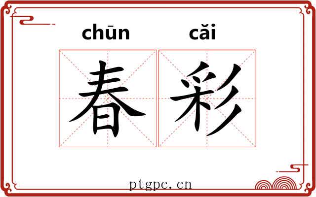 春彩 春彩