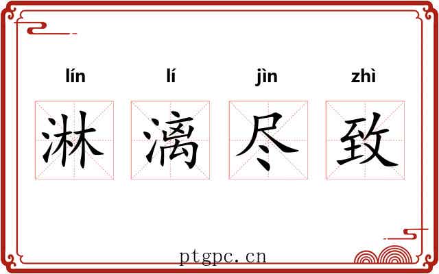 淋漓尽致 淋漓尽致