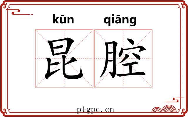 昆腔 昆腔
