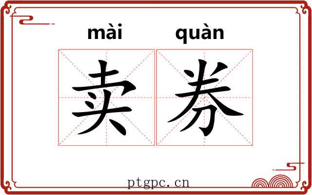 卖券