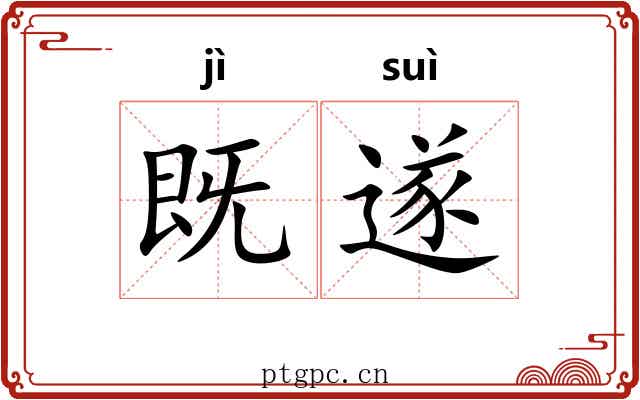 既遂
