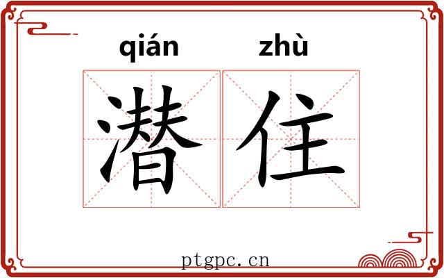 潜住