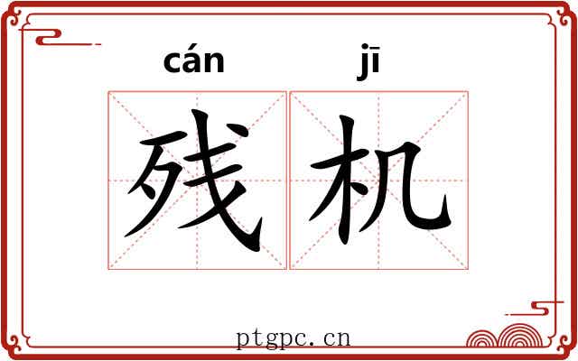 残机 残机