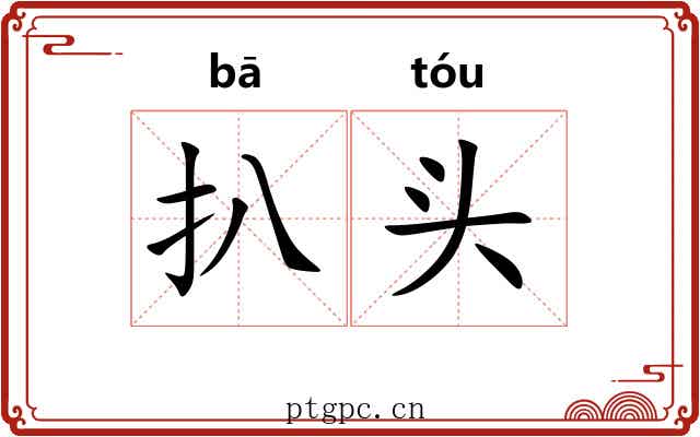 扒头 扒头