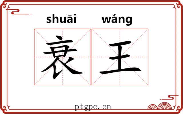 衰王 衰王