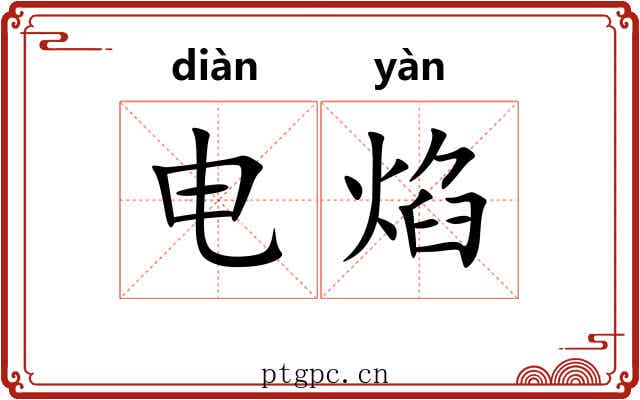 电焰