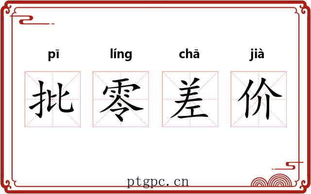批零差价 批零差价