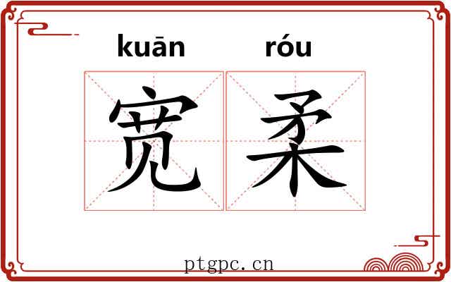宽柔