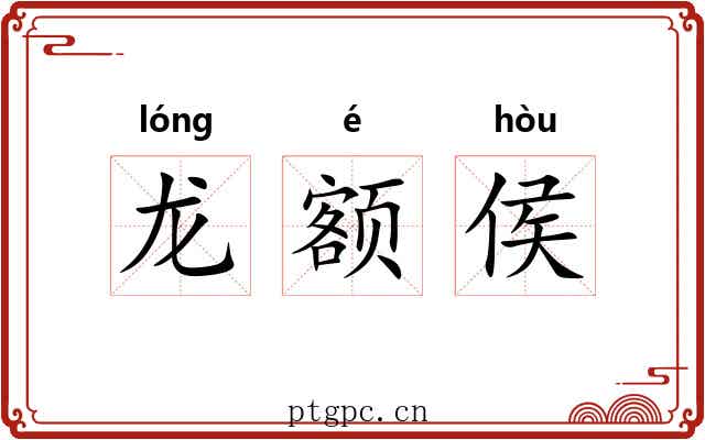 龙额侯 龙额侯