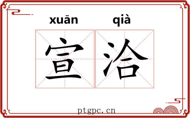 宣洽