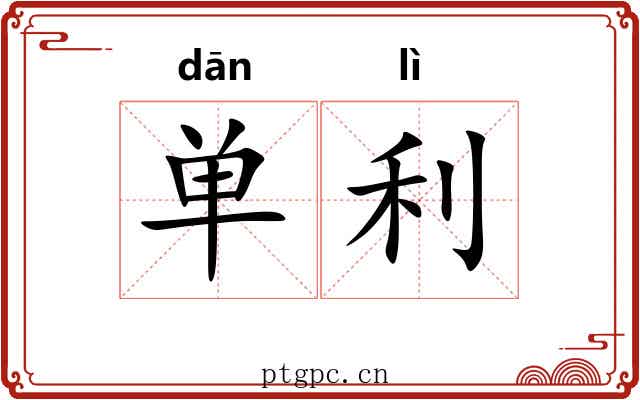 单利