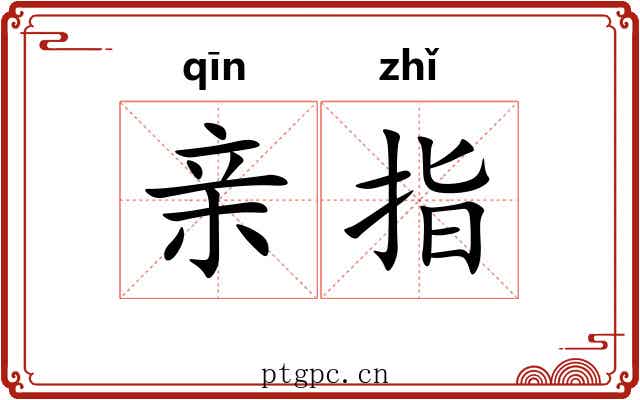 亲指 亲指