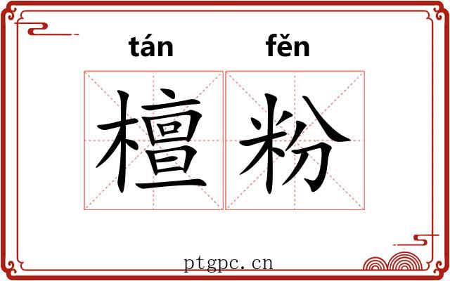 檀粉