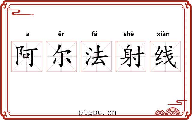 阿尔法射线 阿尔法射线