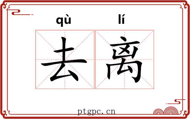 去离 去离