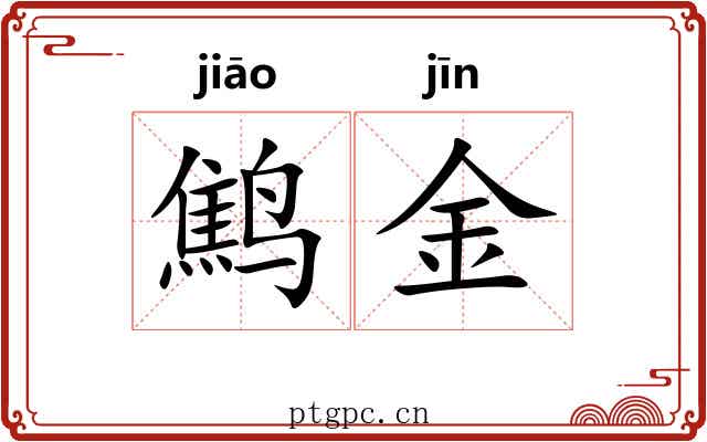 鹪金 鹪金