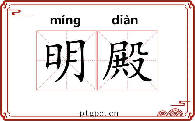 明殿 明殿
