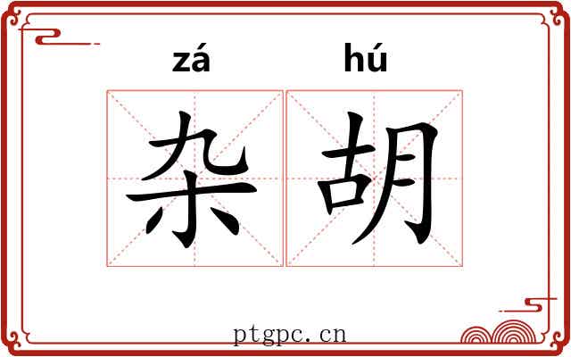 杂胡 杂胡