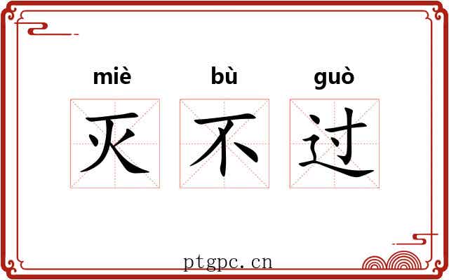 灭不过 灭不过