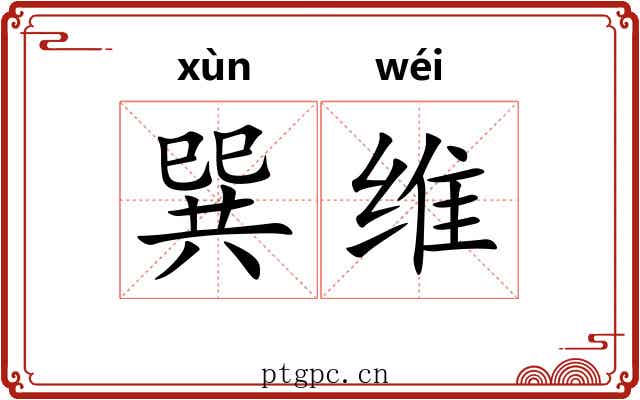 巽维